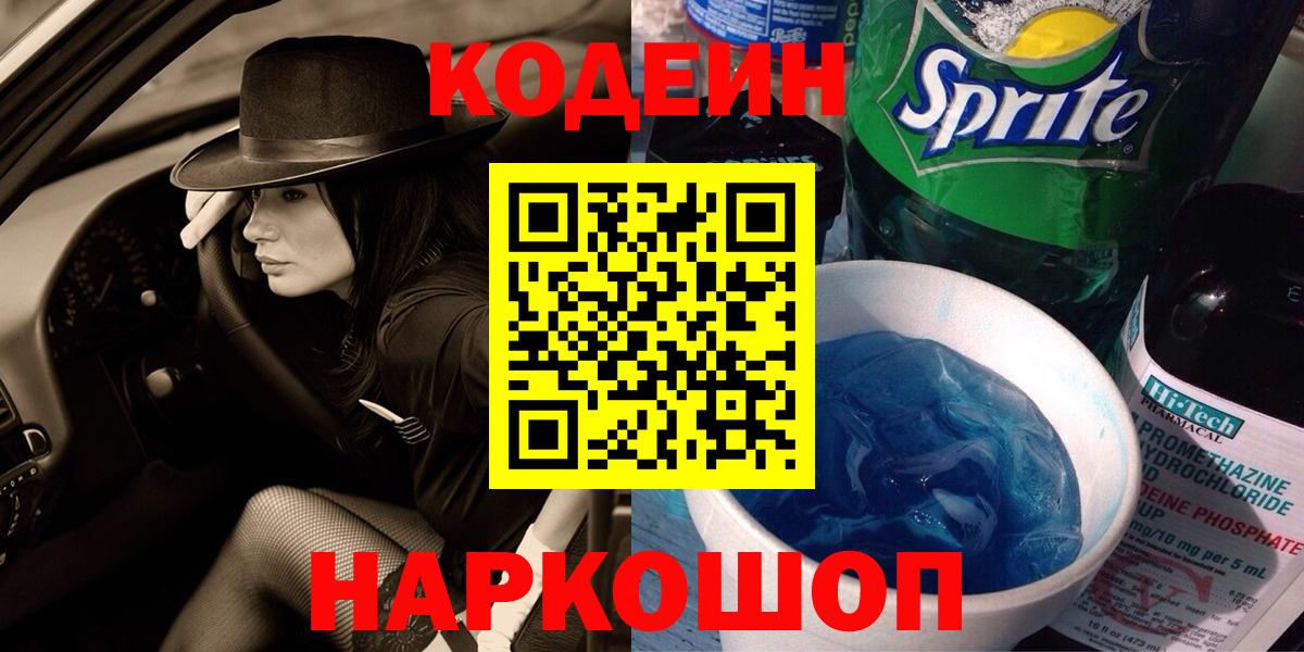 Дятьково  Кодеин напиток Lean (лин)  Вход с VPN  Кодеиновый сироп Lean Purple Drank 