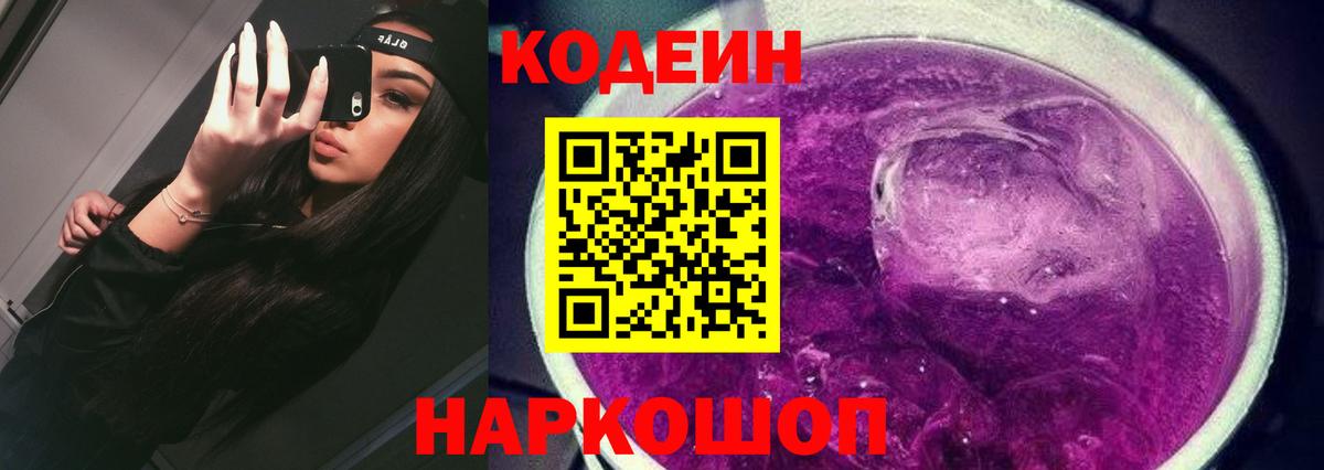 Кодеин Purple Drank Дятьково
